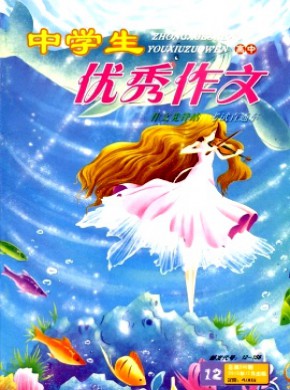 中学生优秀作文·高中版期刊